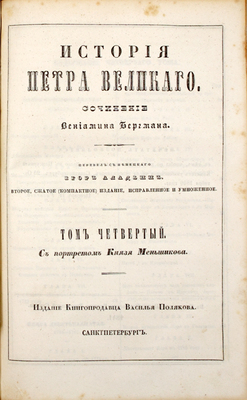 [Из собрания генерал-адъютанта, главноуправляющего путями сообщения и публичными зданиями, графа Петра Андреевича Клейнмихеля]. Бергман В. История Петра Великого / Пер. с нем. Егор Аладьин. 2-е сжатое (компактное) изд., испр. и умноженное. [В 6 т., в 3 кн.]. Т. 1–6. СПб., 1840–1841.